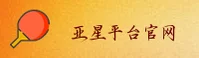 亚星(YAXING)官方网站 - 权威认证的娱乐品牌