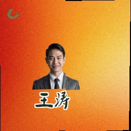 王涛